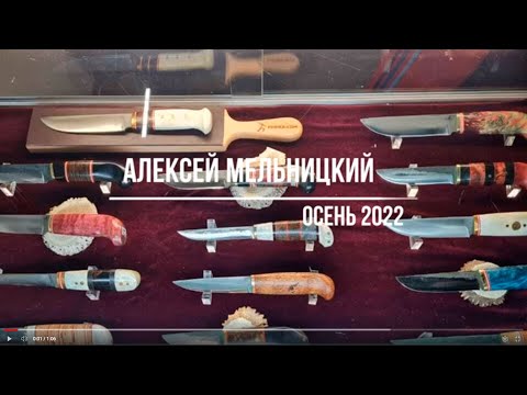 Видео: Алексей Мельницкий. Осень 2022.