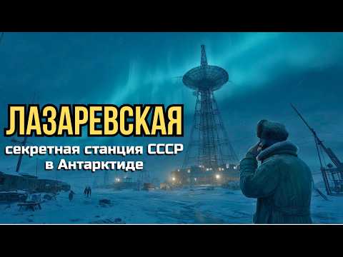 Видео: Тайная база СССР в Антарктиде: что скрывала «Лазаревская»