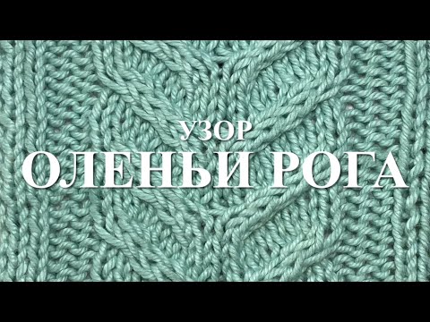 Видео: Красивый узор для варежек, митенок, перчаток, джемпера, свитера и др. вязаных изделий. Узор 68