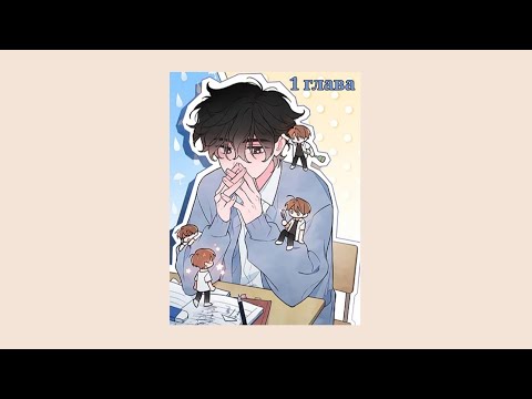 Видео: Озвучка манхвы "Проклятие в главной роли"[1глава]