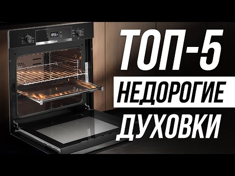 Видео: Лучшие ДУХОВЫЕ ШКАФЫ до 30000 рублей / Какую электрическую духовку купить?