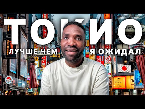 Видео: МОЙ ПЕРВЫЙ РАЗ В ЯПОНИИ 🇯🇵 Токио даже Лучше, чем Ожидалось|WALK & TALK