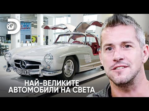 Видео: Mercedes 300SL Gullwing: рекорден легенда | Най-великите автомобили на света