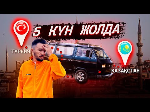 Видео: Түркиядан Қазақстанға 5 күнде жеттік