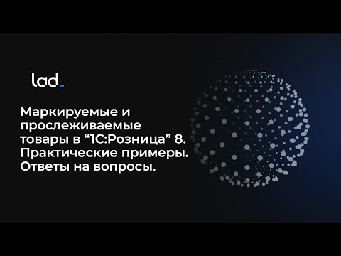 Видео: Маркируемые и прослеживаемые товары в “1С:Розница” 8. (Вебинар от 28.08.2023)