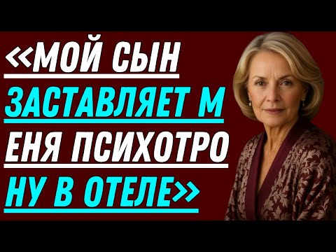 Видео: Я заметил, как мой сын смотрит в зеркало отеля. Я не ожидал, что он скажет дальше!