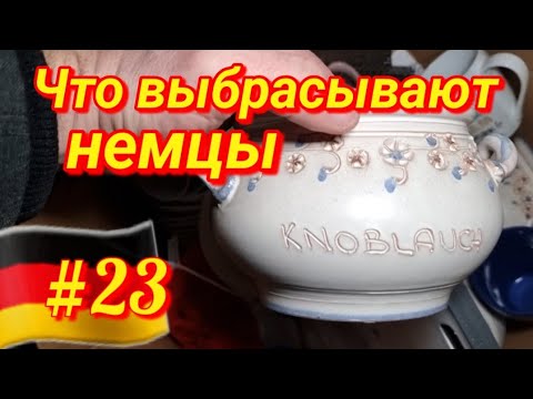 Видео: Что можно найти на мусорках в Германии🇩🇪