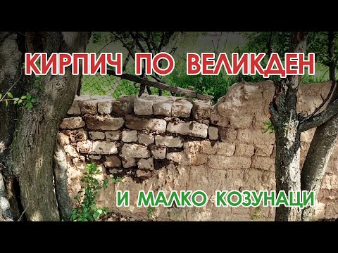 Видео: Нашата селска къща: епизод 14 - Кирпич по Великден и малко козунаци