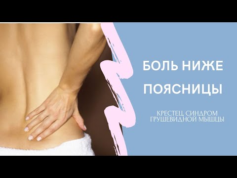 Видео: Боль ниже поясницы