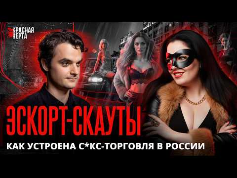 Видео: «Я — менеджер эск0ртниц». Откровенный разговор с представительницами теневого рынка