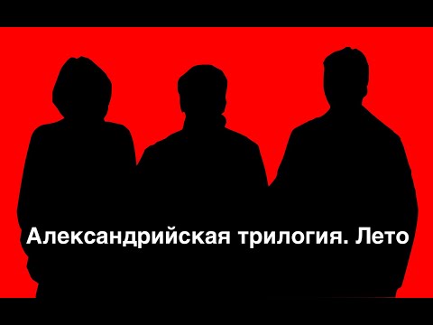 Видео: Игра на турнире "Александрийская трилогия. Лето (асинхрон)", 19 августа 2023 года