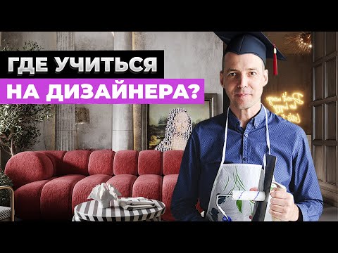 Видео: ДИЗАЙНЕР ИНТЕРЬЕРА С НУЛЯ: где научиться?