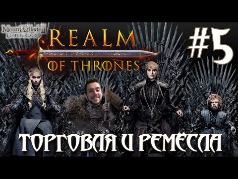 Видео: Mount & Blade II Realm of Thrones ПРОХОЖДЕНИЕ НА РУССКОМ #5 ТОРГОВЛЯ И РЕМЁСЛА