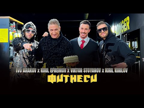 Видео: IVO ARAKOV, KIRIL EFREMOV, VIKTOR STOYANOV, KIRIL KIRILOV - FITNESI / Фитнеси | Official Video 2022