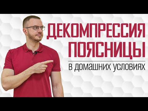 Видео: Декомпрессия поясницы в домашних условиях. Разгрузка поясницы. Комплекс упражнений. Поясница.