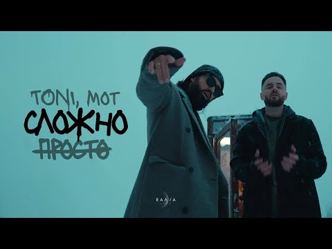 Видео: TONI, MOT — Просто — сложно (prod. by Роман Бестселлер)