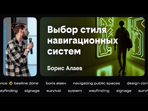 Видео: Выбор стиля навигационных систем •‎ Борис Алаев •‎ beeline döne