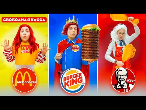 Видео: ЕСЛИ БЫ ФАСТФУД УЧИЛИСЬ в ШКОЛЕ! МАКДОНАЛЬДС, БУРГЕР КИНГ и КФС в реальной жизни!