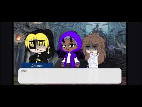 Видео: Билл и диппер 1 сезон