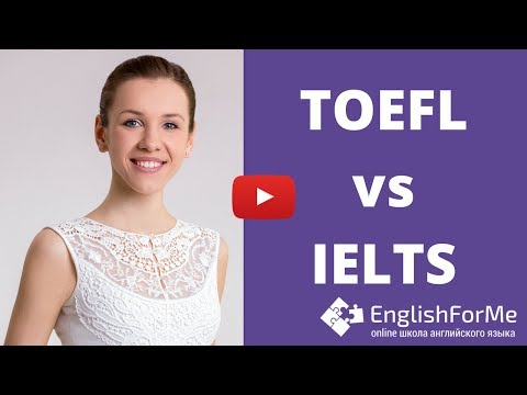 Видео: IELTS  или TOEFL - что легче сдавать? Разница TOEFL vs. IELTS - сравнение тестов