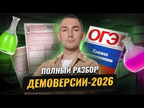 Видео: Разбор демоверсии-2026 ОГЭ по химии | Что изменилось? | Химия ОГЭ | Умскул