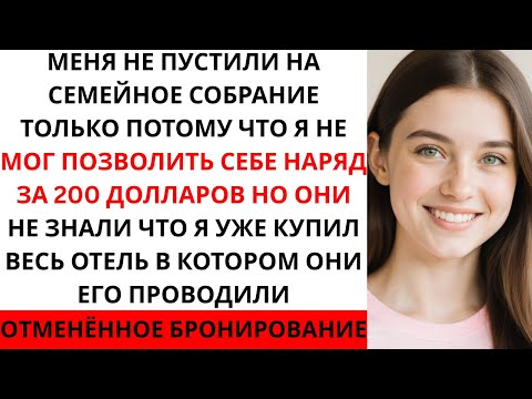 Видео: Моя семья изгнала меня с собрания за то, что я был «слишком бедным», а потом столкнулась с моим...