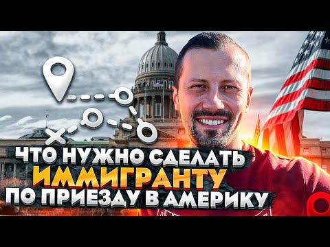 Видео: Что делать иммигранту после выхода из бордера. Последовательность шагов.