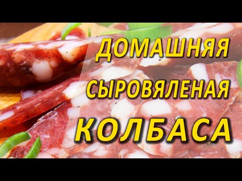Видео: Как сделать домашнюю сыровяленую колбасу