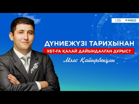 Видео: Дүниежүзі тарихы пәнінен ҰБТ-ға қалай дайындалған дұрыс?