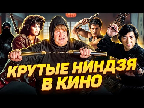 Видео: Крутые ниндзя в кино. Се Косуги, Майкл Дудикофф, Франко Неро, Люсинда Дикки и др.