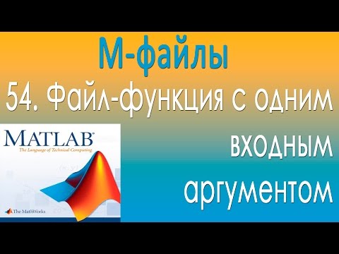 Видео: М-файлы. Файл-функция с одним входным аргументом. Урок 54