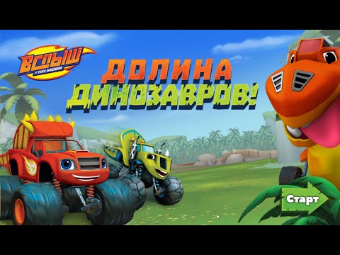 Видео: Вспыш и чудо машинки. Игра долина динозавров. (2021)