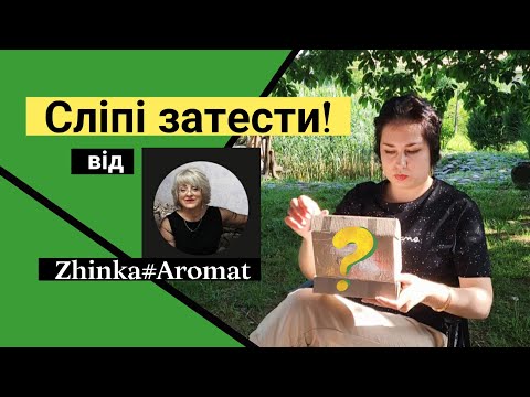 Видео: Сліпі затести від @ZhinkaAromat ❤