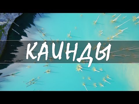 Видео: Озеро Каинды, Черный Каньон с высоты птичьего полета (Dji Mavic) | Движение - Жизнь