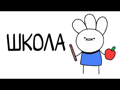 Видео: Мои мысли про Школу / Анимация IceCreamSandwich