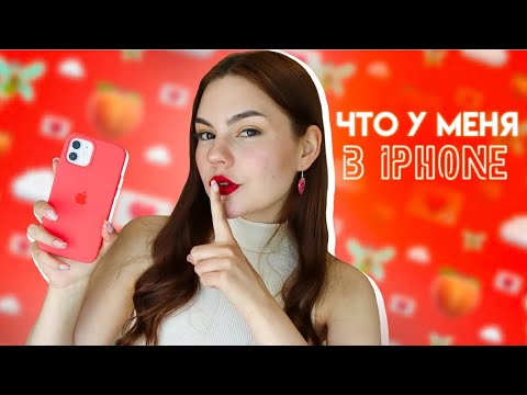 Видео: ЧТО В МОЕМ АЙФОНЕ? ˙✧˖°📱 ༘ ⋆｡˚