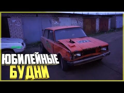 Видео: Наши будни #100 - ЮБИЛЕЙНЫЕ БУДНИ!