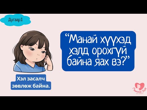 Видео: "Манай хүүхэд ХЭЛД орохгүй. байна яах вэ"| Хэл засалч ярьж байна.