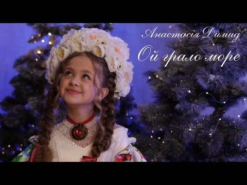 Видео: Анастасія Димид - Ой грало море | Прем'єра 2024