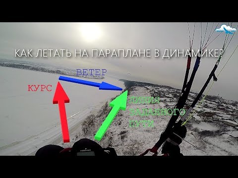 Видео: Как летать на параплане в динамике? / Расхождение с другими пилотами / параплан Davinci RHYTHM