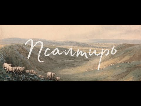 Видео: 08.31.2025 - Псалом 138