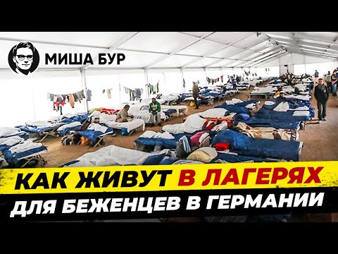 Видео: Германия. Лагерь беженцев Тегель изнутри. Вся правда про жизнь беженцев / Миша Бур / Misha Bur