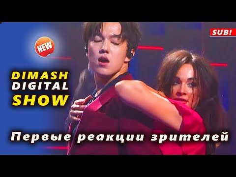 Видео: 🔔 Первые реакции зрителей на концерт DIMASH DIGITAL SHOW Димаша Кудайбергена (SUB)