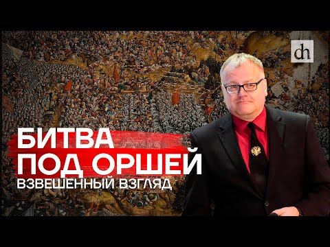 Видео: Битва под Оршей: взвешенный взгляд / Алексей Лобин