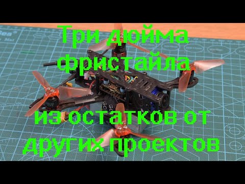 Видео: Три дюйма фристайла из остатков от других проектов