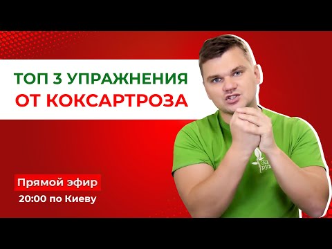 Видео: ТОП 3 упражнения от коксартроза: боли в тазобедренном суставе