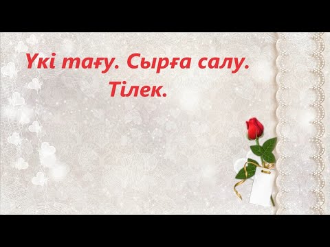 Видео: Тілек. Үкі тағу. Сырға салу.