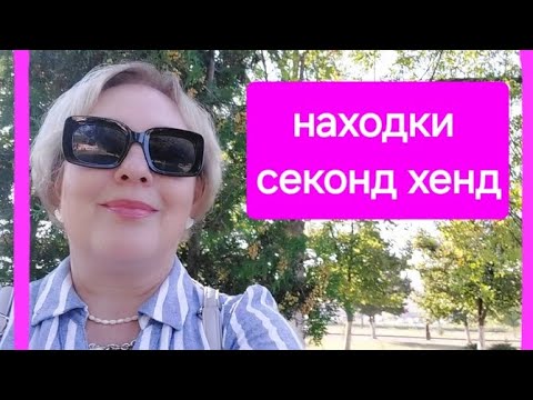 Видео: Августовские находки секонд хенд