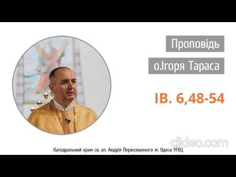 Видео: Керигма на Євангеліє від Ів. 6,48-54
