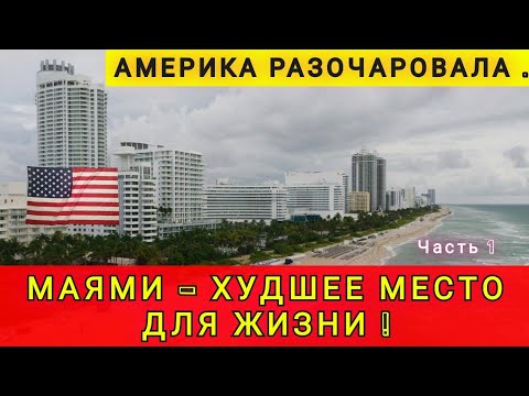 Видео: АМЕРИКА - ПОЛНОЕ РАЗОЧАРОВАНИЕ ❗ МАЙАМИ - ЖИТЬ НЕВОЗМОЖНО ❗